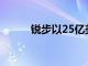 锐步以25亿美元的重磅交易出售