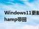 Windows11更新将MovieMaker作为ClipChamp带回