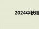 2024中秋档新片票房破8000万