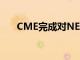 CME完成对NEX集团的39亿英镑收购