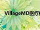 VillageMD医疗保健企业扩展到佛罗里达