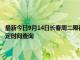 最新今日9月14日长春周二限行尾号、限行时间几点到几点限行限号最新规定时间查询