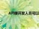 API使开发人员可以检查用户是否处于非计量连接