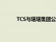 TCS与塔塔集团公司合作部署元宇宙解决方案