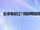 全球有超过7成的网络用户都采用了兼容HTTP3的浏览器