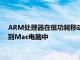 ARM处理器在低功耗移动领域已经是王者 苹果将正式把它引入到Mac电脑中