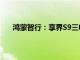 鸿蒙智行：享界S9三电系统包修期为8年或16万公里