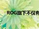 ROG旗下不仅有游戏手机还有主板产品