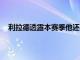 利拉德透露本赛季他还没有看过一场完整的NBA总决赛