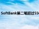 SoftBank第二笔超过5500万美元的人工智能风险投资基金