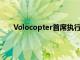 Volocopter首席执行官德克·霍克将加入福伊特集团