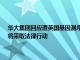 华大集团回应遭英国基因测序公司ONT单方面起诉：坚决反对不实指控，将采取法律行动