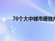 70个大中城市房地产市场总体稳定 价格略有上涨