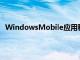 WindowsMobile应用程序允许您输入出发和到达的位置