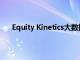 Equity Kinetics大数据产品旨在提取数据的集体价值