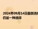 2024年09月14日最新消息：现货白银再收大阳线 降息50个基点仍是一种选择