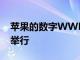 苹果的数字WWDC2022将于6月6日至10日举行