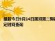 最新今日9月14日漯河周二限行尾号、限行时间几点到几点限行限号最新规定时间查询