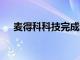 麦得科科技完成近2亿元人民币B轮融资