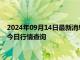 2024年09月14日最新消息：（2024年9月14日）白银期货价格今日行情查询