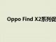 Oppo Find X2系列促销视频重点介绍了设计和摄像头