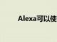 Alexa可以使用耳机和可穿戴设备