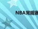 NBA常规赛快船客场不敌热火