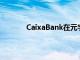 CaixaBank在元宇宙中指导西班牙金融科技