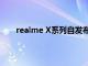 realme X系列自发布以来一直以设计越级性能越级