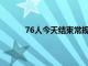 76人今天结束常规赛收官战最终锁定东部第四