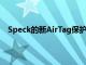 Speck的新AirTag保护套适用于以前没有AirTag的地方