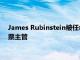 James Rubinstein被任命为纽约德意志银行美洲地区的电子股票主管