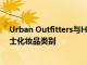 Urban Outfitters与Hims &amp; Hers合作进入男士化妆品类别