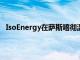 IsoEnergy在萨斯喀彻温省铀项目获得了令人鼓舞的成果