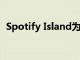 Spotify Island为歌迷和艺人带来全新体验