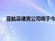 亚航菲律宾公司将于今年四季度停止马尼拉至中国航班