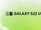 三星 GALAXY S22 ULTRA 通过泄露的官方海报展示