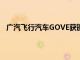 广汽飞行汽车GOVE获颁民用无人驾驶航空器特许飞行证