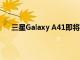 三星Galaxy A41即将通过蓝牙和Wi-Fi认证 即将推出