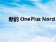 新的 OnePlus Nord 2T 渲染再次展示了丑陋的相机