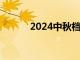 2024中秋档新片票房破9000万