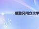 俄勒冈州立大学注册学生人数创历史新高