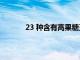 23 种含有高果糖玉米糖浆的令人惊讶的食物