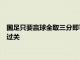 国足只要赢球全取三分即可稳进第三阶段暨12强赛打平也大概率过关