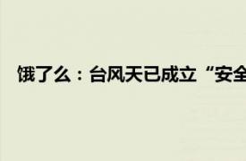 饿了么：台风天已成立“安全生产”专项小组，启动应急机制