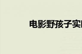 电影野孩子实时票房破5000万