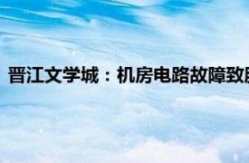 晋江文学城：机房电路故障致服务器宕机，已陆续恢复正常服务