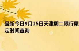 最新今日9月15日天津周二限行尾号、限行时间几点到几点限行限号最新规定时间查询