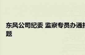 东风公司纪委 监察专员办通报四起违反中央八项规定精神典型问题