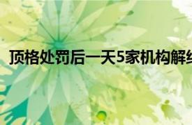 顶格处罚后一天5家机构解约，普华永道3月以来已丢60单